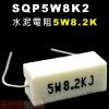 SQP5W8K2 水泥電阻5W 8.2K歐姆