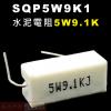 SQP5W9K1 水泥電阻5W 9.1K...