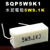 SQP5W9K1 水泥電阻5W 9.1K歐姆