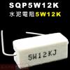 SQP5W12K 水泥電阻5W 12K歐...