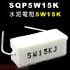 SQP5W15K 水泥電阻5W 15K歐...