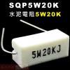 SQP5W20K 水泥電阻5W 20K歐...