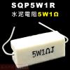 SQP5W1R 水泥電阻5W 1歐姆