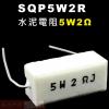 SQP5W2R 水泥電阻5W 2歐姆