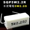SQP5W2R2 水泥電阻5W 2.2歐...