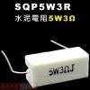 SQP5W3R 水泥電阻5W 3歐姆