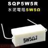 SQP5W5R 水泥電阻5W 5歐姆