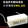 SQP5W6R8 水泥電阻5W 6.8歐...
