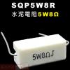 SQP5W8R 水泥電阻5W 8歐姆