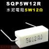SQP5W12R 水泥電阻5W 12歐姆