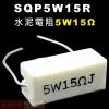 SQP5W15R 水泥電阻5W 15歐姆