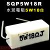 SQP5W18R 水泥電阻5W 18歐姆