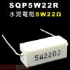 SQP5W22R 水泥電阻5W 22歐姆