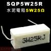 SQP5W25R 水泥電阻5W 25歐姆