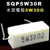 SQP5W30R 水泥電阻5W 30歐姆