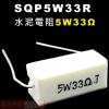 SQP5W33R 水泥電阻5W 33歐姆