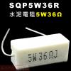 SQP5W36R 水泥電阻5W 36歐姆