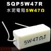 SQP5W47R 水泥電阻5W 47歐姆