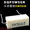 SQP5W56R 水泥電阻5W 56歐姆