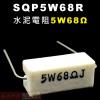 SQP5W68R 水泥電阻5W 68歐姆