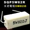 SQP5W82R 水泥電阻5W 82歐姆