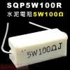 SQP5W100R 水泥電阻5W 100歐姆