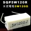 SQP5W120R 水泥電阻5W 120...