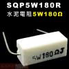SQP5W180R 水泥電阻5W 180...