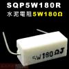 SQP5W180R 水泥電阻5W 180歐姆