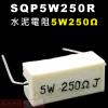 SQP5W250R 水泥電阻5W 250歐姆