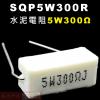 SQP5W300R 水泥電阻5W 300歐姆