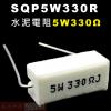 SQP5W330R 水泥電阻5W 330...