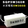 SQP5W360R 水泥電阻5W 360...