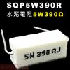 SQP5W390R 水泥電阻5W 390...