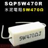 SQP5W470R 水泥電阻5W 470...