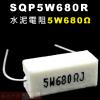 SQP5W680R 水泥電阻5W 680...