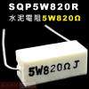 SQP5W820R 水泥電阻5W 820歐姆