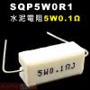 SQP5W0R1 水泥電阻5W 0.1歐...