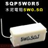 SQP5W0R5 水泥電阻5W 0.5歐...