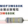 MOF3W680K 金屬皮膜電阻3W 680K