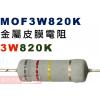 MOF3W820K 金屬皮膜電阻3W 8...