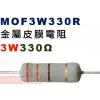 MOF3W330R 金屬皮膜電阻3W 330歐姆