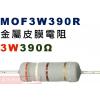MOF3W390R 金屬皮膜電阻3W 390歐姆