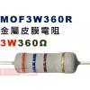 MOF3W360R 金屬皮膜電阻3W 360歐姆
