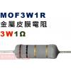 MOF3W1R 金屬皮膜電阻3W 1歐姆