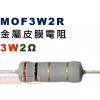 MOF3W2R 金屬皮膜電阻3W 2歐姆