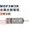 MOF3W3R 金屬皮膜電阻3W 3歐姆