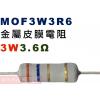 MOF3W3R6 金屬皮膜電阻3W 3.6歐姆