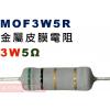 MOF3W5R 金屬皮膜電阻3W 5歐姆