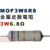 MOF3W6R8 金屬皮膜電阻3W 6.8歐姆